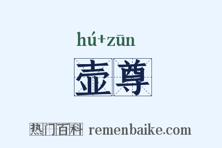 壶尊是什么意思的图片